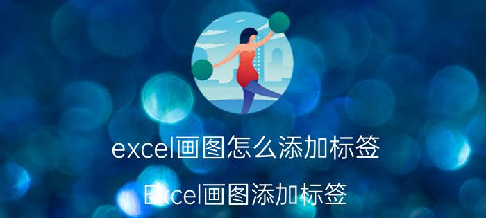 excel画图怎么添加标签 Excel画图添加标签